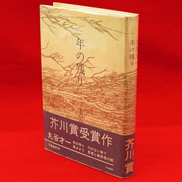 年の残り 丸谷才一 著 古本 中古本 古書籍の通販は 日本の古本屋 日本の古本屋 年の残り 丸谷才一 著 古本 中古本 古書籍の通販は 日本の古本屋 日本の古本屋