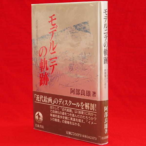 モデルニテの軌跡: 近代美術史再構築のために | 阿部 良雄 |本