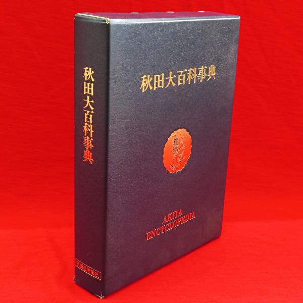 秋田大百科事典(秋田魁新報社 編集) / 古本、中古本、古書籍の通販は