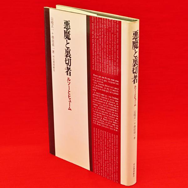 悪魔と裏切者 ルソーとヒューム 山崎正一、串田孫一 河出書房新社