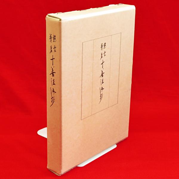 慈雲尊者 十善法語抄(寺田清一編) / 古ほんや 板澤書房 / 古本