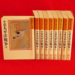 小説太平洋戦争　全9冊　山岡荘八歴史文庫