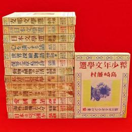 新日本少年少女文庫　第1－7・9－14・16巻　14冊