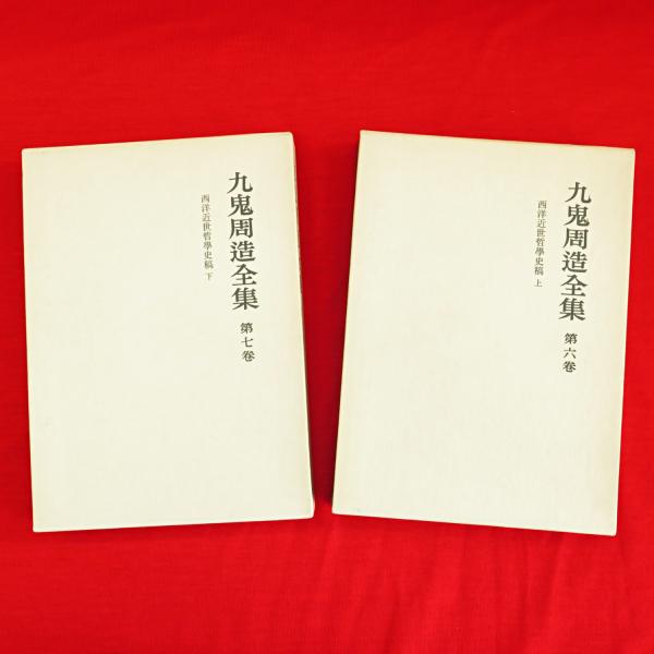 九鬼周造全集「7」西洋近世哲学史稿 / / 岩波書店 中古】 九鬼周造全集