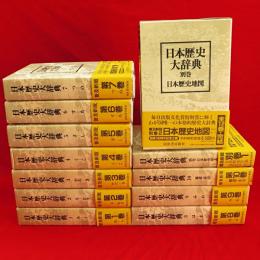 日本歴史大辞典　普及新版　全12冊