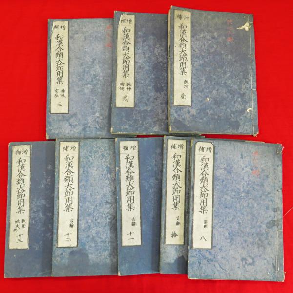 増補 和漢合類大節用集 1-3・8・10－13巻 8冊組 / 古ほんや 板澤