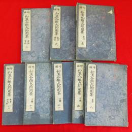 増補　和漢合類大節用集　1-3・8・10－13巻　8冊組