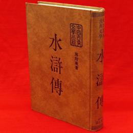 水滸傳　大字足本古典文學　中国古典文学名著