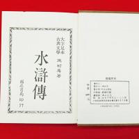 水滸傳　大字足本古典文學　中国古典文学名著