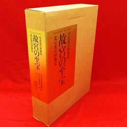 本 故宮の至宝 北京故宮博物院 台北故宮博物院 上巻下巻 NHK出版 1993年