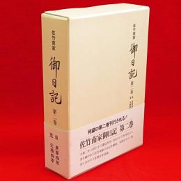 佐竹南家御日記　第2巻　自貞享4年　至元禄4年