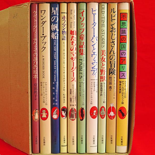 幻の絵本館 10冊セット 立風書房 幻の絵本館 全10