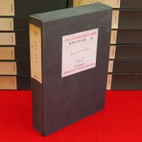 世界文学全集 (特製豪華版世界文学全集) 全80巻 / 古本、中古本、古