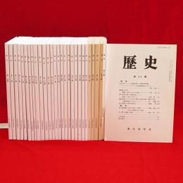 歴史　第86～115輯　30冊組