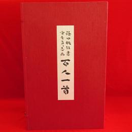 百人一首 篠田桃紅書 守屋多々志画 1セット1函(篠田桃紅書 守屋多々志