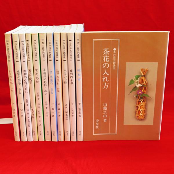 茶の湯実践講座 (茶花の入れ方 朝茶事 夜咄の茶事 水屋の心得 辻留茶