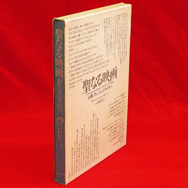 聖なる映画 小津/ブレッソン/ドライヤー(ポール・シュレイダー