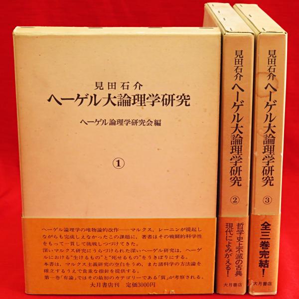 ヘーゲル　論理の学　全3冊 ヘーゲル論理の学全3冊