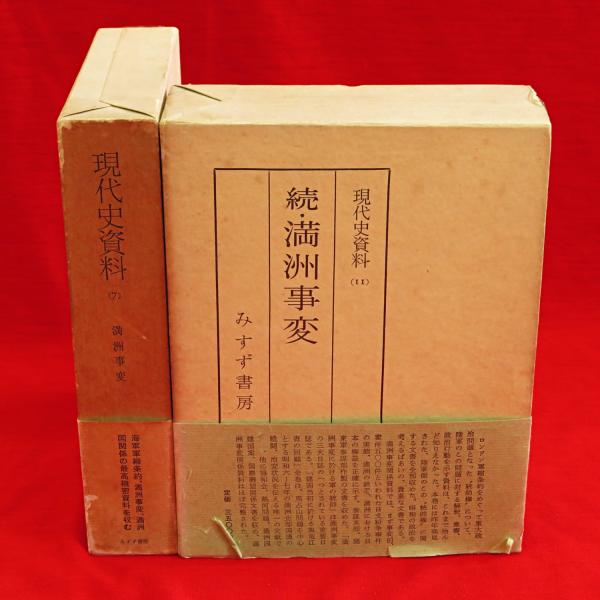現代史資料 7・11 満州事変 正続2冊 / 古本、中古本、古書籍の通販は 現代史資料 7・11 満州事変 正続2冊 / 古本、中古本、古書籍の通販は