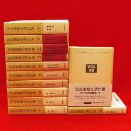 児島襄戦史著作集　全12巻セット 児島襄戦史著作集 全12冊(児島襄) / 古本、中古本、古書籍の通販
