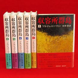 収容所群島　全6冊