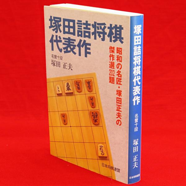 塚田詰将棋代表作