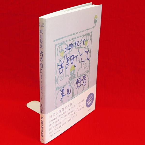 古き町にて 復刻普及版: 北欧紀行 | 東山 魁夷 |本 | 通販 | Amazon