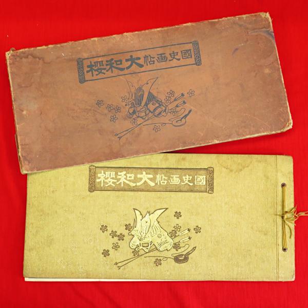 国史画帖 大和櫻(國史名畫刊行會 編輯) / 古本、中古本、古書籍 国史画帖 大和櫻(國史名畫刊行會 編輯) / 古本、中古本、古書籍