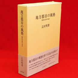 地方都市の風格 : 歴史社会学の試み