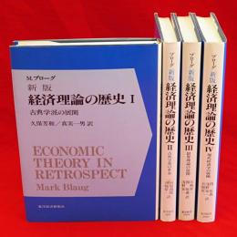 新版経済理論の歴史　全4冊