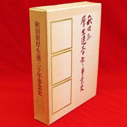 秋田県厚生連三十年事業史