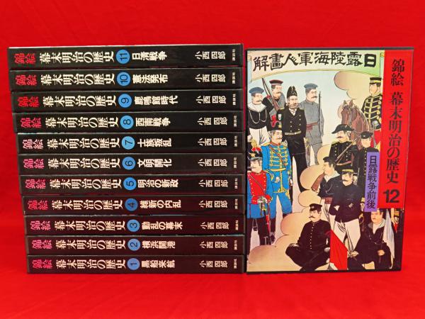 錦絵　幕末明治の歴史【全12巻揃い】講談社