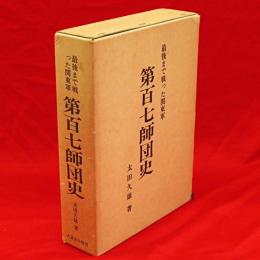 第百七師団史 : 最後まで戦った関東軍