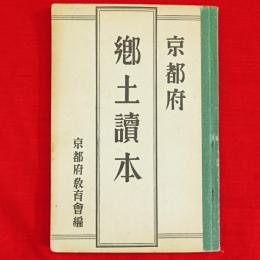 京都府郷土読本