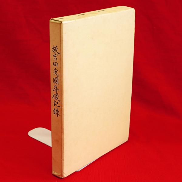 故吉田茂国葬儀記録(総理府 編 ; 内閣総理大臣官房 編) / 古本