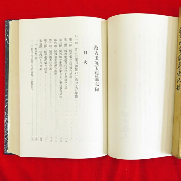 故吉田茂国葬儀記録(総理府 編 ; 内閣総理大臣官房 編) / 古本