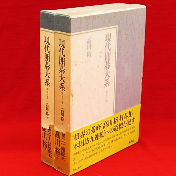現代囲碁大系〈第18巻〉高川格 (1981年) 現代囲碁大系 第18・19巻 高川格 上下2冊 / 古本、中古本、古