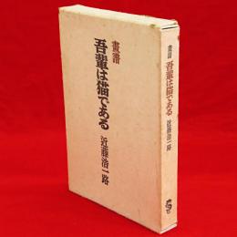 画譜　吾輩は猫である　愛蔵版（特漉越前鳥ノ子紙刷）