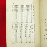 趣味の易学