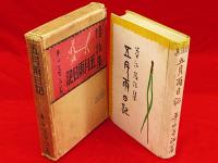 五月雨日記　情話集