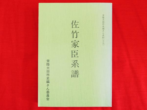 013 ◇ 佐竹家臣系譜 常陸太田市史編さん史料（19）