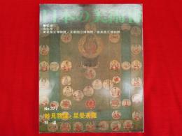 日本の美術　377　妙見菩薩と星曼荼羅