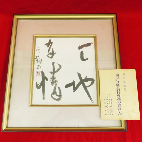 高木聖鶴 一本の道 直筆色紙 油っこく