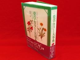 薬草カラー大事典 　 日本の薬用植物のすべて