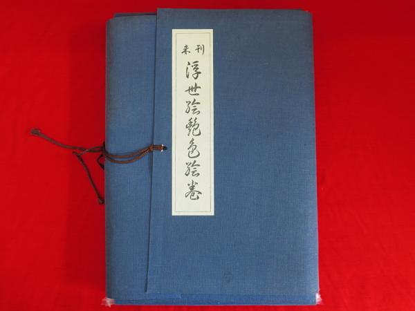 未刊浮世絵艶色絵巻 (伊藤知郎監修) / 古本、中古本、古書籍の 未刊浮世絵艶色絵巻 (伊藤知郎監修) / 古本、中古本、古書籍の