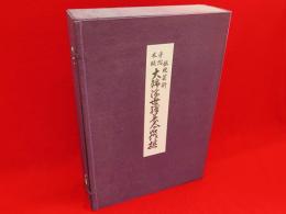 伝統芸術手摺木版　大錦浮世絵美人名作撰　全二十三巻四十六図　各巻二枚一組