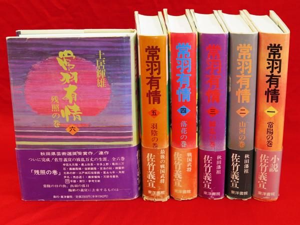 常羽有情 全6冊 秋田藩祖佐竹義宣の生涯(土居輝雄著) / 古本