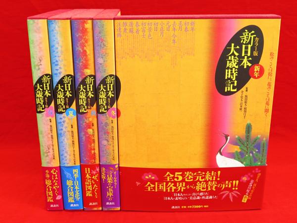 カラー版 新日本大歳時記 全5冊 / 古本、中古本、古書籍の通販は