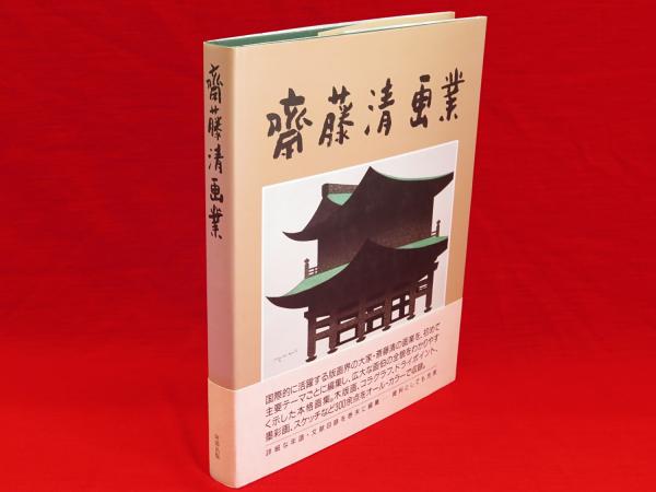 斎藤清画業(斎藤清 著) / 古本、中古本、古書籍の通販は「日本の