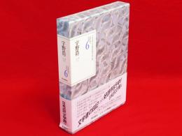 文学者の日記　6　宇野浩二. 1　日本近代文学館資料叢書